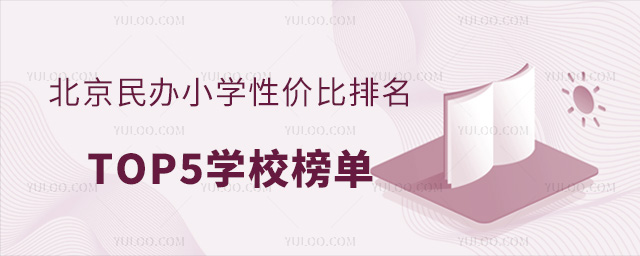 北京民办小学性价比排名榜TOP5学校名单