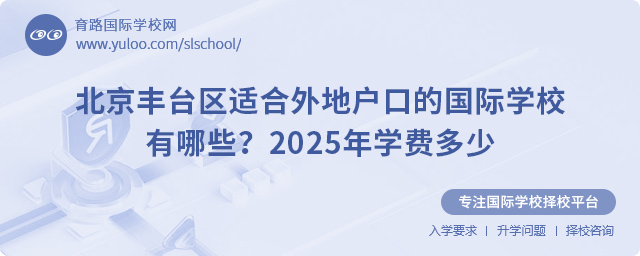 北京丰台区适合外地户口的国际学校有哪些