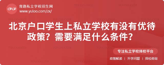 北京户口上私立学校