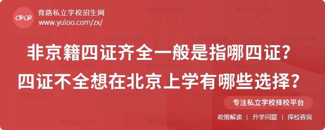 非京籍四证齐全是指哪四证