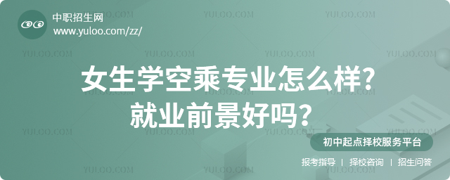 女生學(xué)空乘專業(yè)怎么樣?就業(yè)前景好嗎?