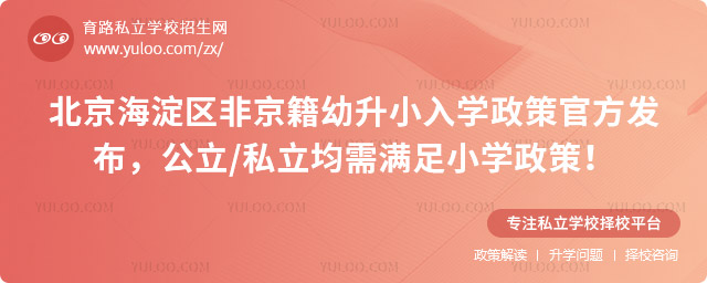北京海淀区非京籍幼升小入学政策官方发布