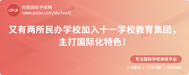 又有两所民办学校加入十一学校教育集团,主打国际化特色!