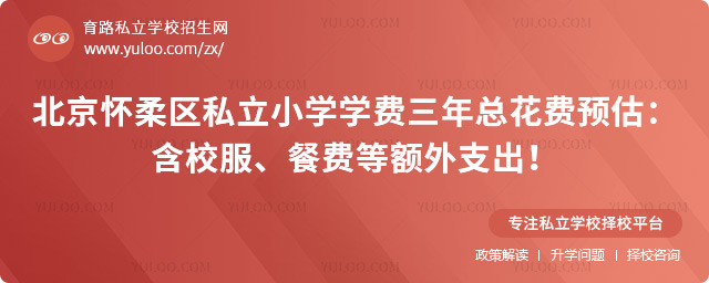 北京怀柔区私立小学学费三年总花费预估
