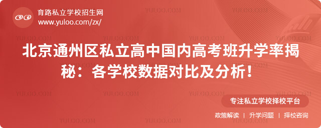 北京通州区私立高中国内高考班升学率揭秘