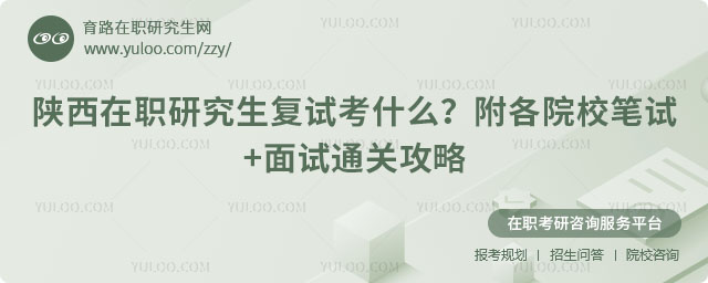 陕西在职研究生复试内容