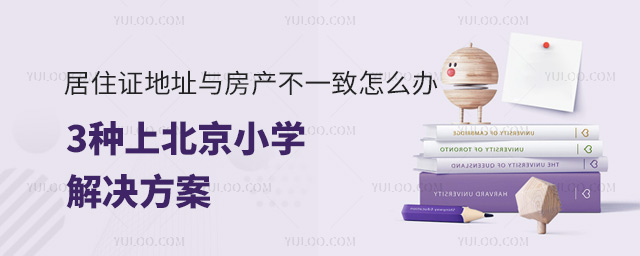 居住证地址与房产不一致怎么办?3种上北京小学解决方案