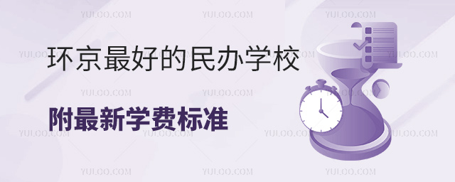 环京最好的民办学校名单附最新学费标准