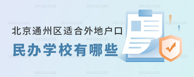 北京通州区适合外地户口的民办学校有哪些