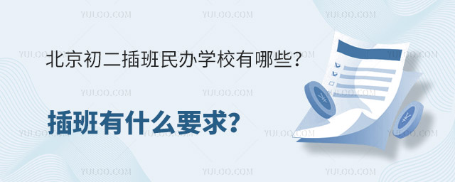 北京初二插班民办学校有哪些?插班有什么要求