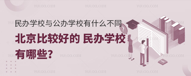 ѧУ빫ѧУʲôͬȽϺõѧУЩ