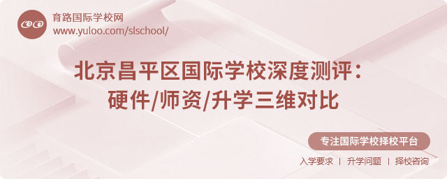 北京昌平区国际学校测评