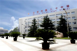 北京市第八十中学国际部1.jpg
