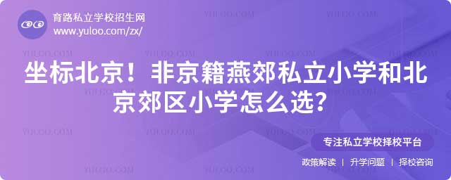 燕郊私立小学和北京郊区小学