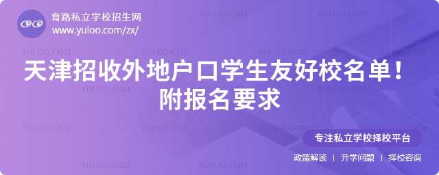 天津外地户口学生友好校
