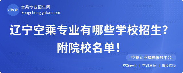 遼寧空乘專業有哪些學校招生?附院校名單!