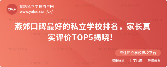 燕郊口碑最好的私立学校排名