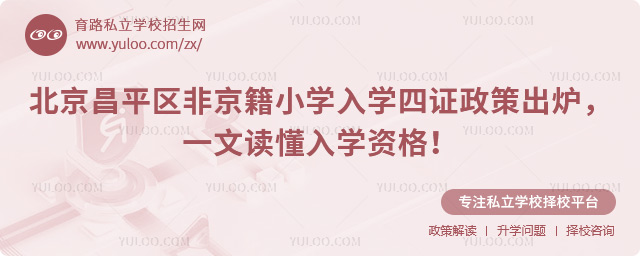 北京昌平区非京籍小学入学四证政策出炉