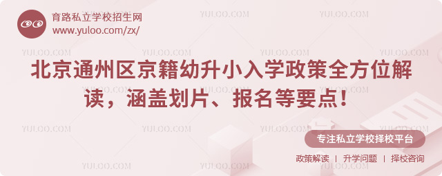 北京通州区京籍幼升小入学政策全方位解读