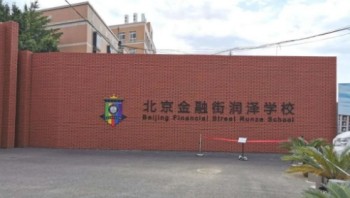北京大兴区金融街润泽学校