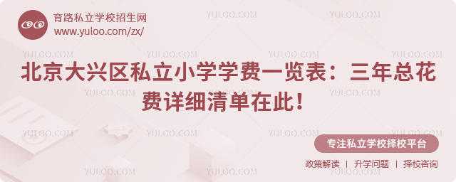北京大兴区私立小学学费一览表
