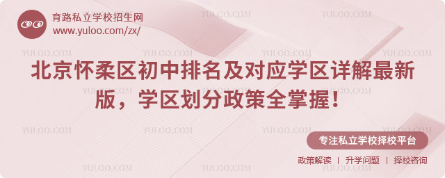 北京怀柔区初中排名及对应学区详解最新版