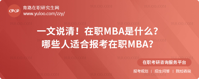 һ˵壡ְMBAʲô2025ЩʺϱְMBA2.jpg