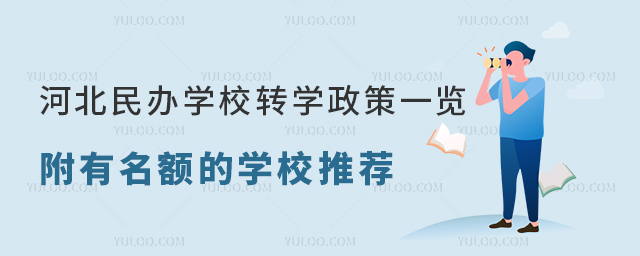河北民办学校转学政策一览!附有转学名额的学校推荐