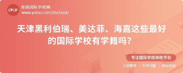 天津最好的国际学校有学籍吗