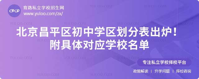 昌平区初中学区划分表