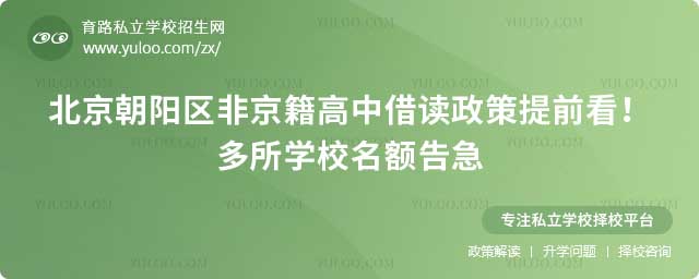 朝阳区非京籍高中借读政策