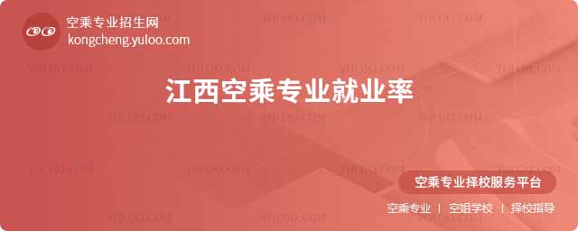 江西空乘專業就業率