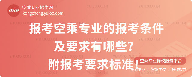 空乘專業(yè)的報(bào)考條件及要求有哪些?附報(bào)考要求標(biāo)準(zhǔn)