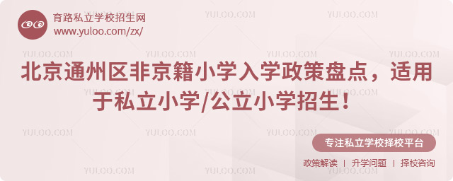 北京通州区非京籍小学入学政策盘点