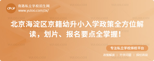 北京海淀区京籍幼升小入学政策全方位解读