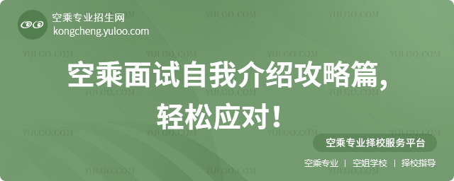 空乘面試自我介紹攻略篇1.jpg