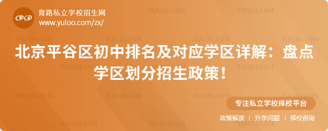 北京平谷区初中排名及对应学区详解