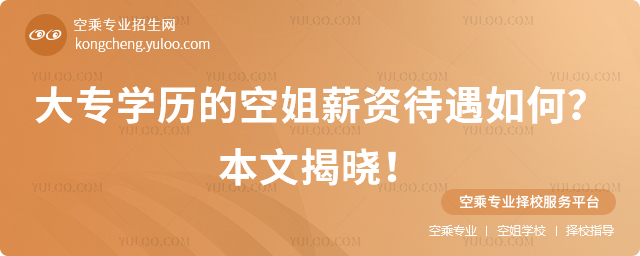 大專學歷的空姐薪資待遇如何?本文揭曉!