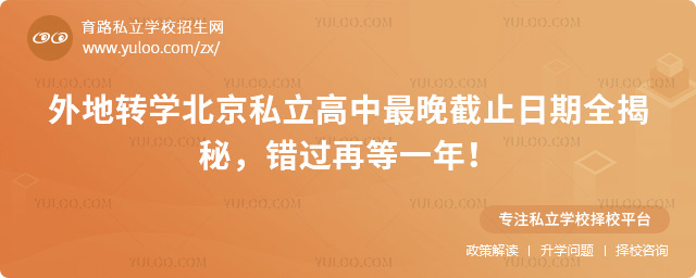 外地转学北京私立高中最晚截止日期全揭秘