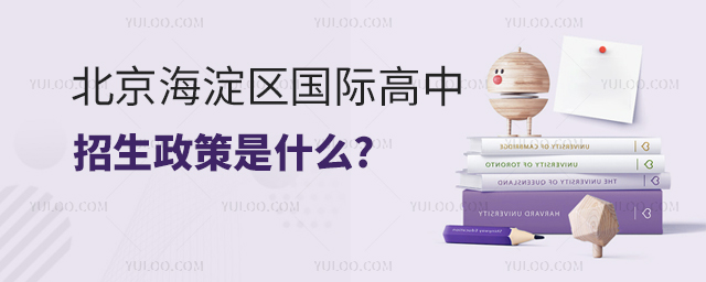北京海淀区国际高中招生政策是什么