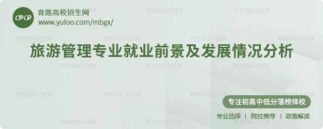 旅游管理专业就业前景及发展情况分析