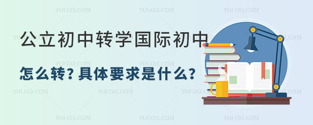 公立初中转学国际初中怎么转