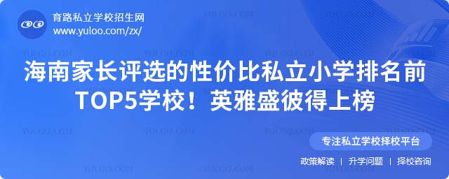 海南私立小学排名