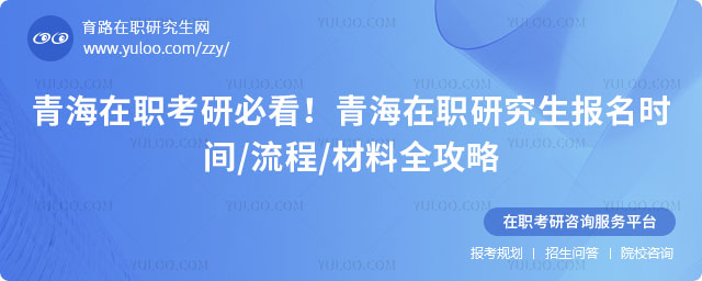 青海在职研究生报名时间