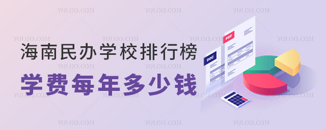 海南民办学校排行榜出炉!学费每年多少钱?