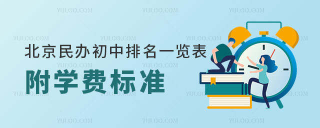 2025年北京民办初中排名一览表!附学费标准