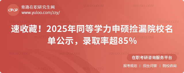 同等学力申硕捡漏院校名单