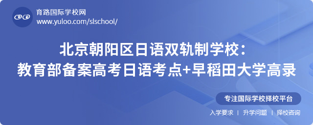北京朝阳区日语双轨制学校