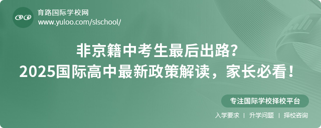 北京国际高中非京籍报名政策