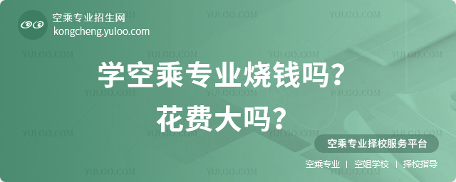 學空乘專業燒錢嗎?花費大嗎?